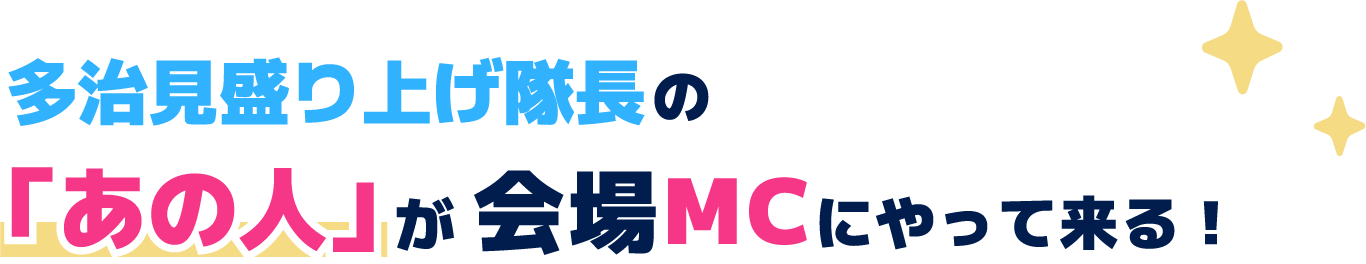 多治見盛り上げ隊長の「あの人」が会場MCにやって来る！