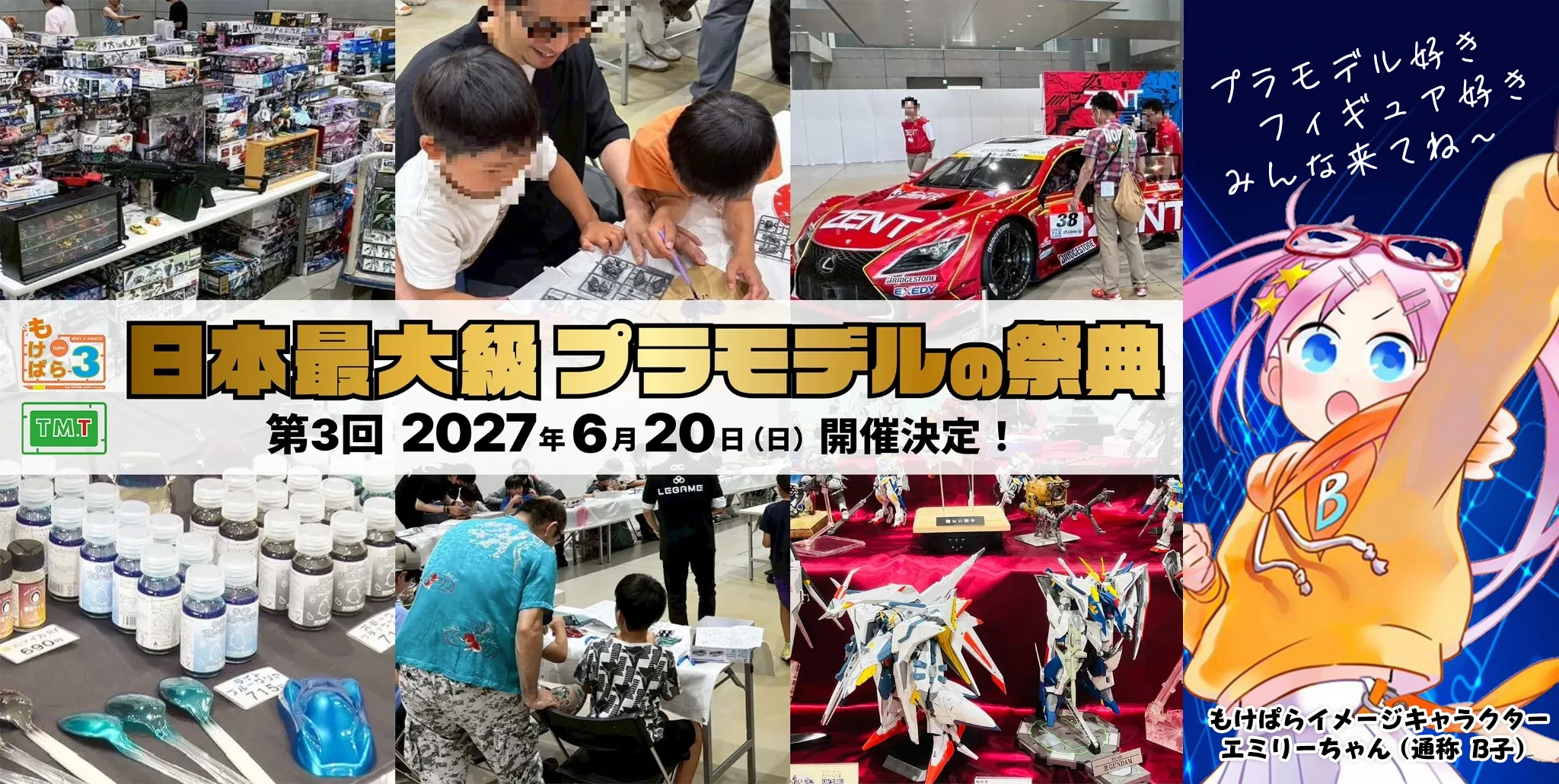 日本最大級プラモデル・模型の祭典 第3回もけぱら 2027年6月20日開催決定