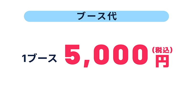 ブース代 1ブース5,000円（税込）