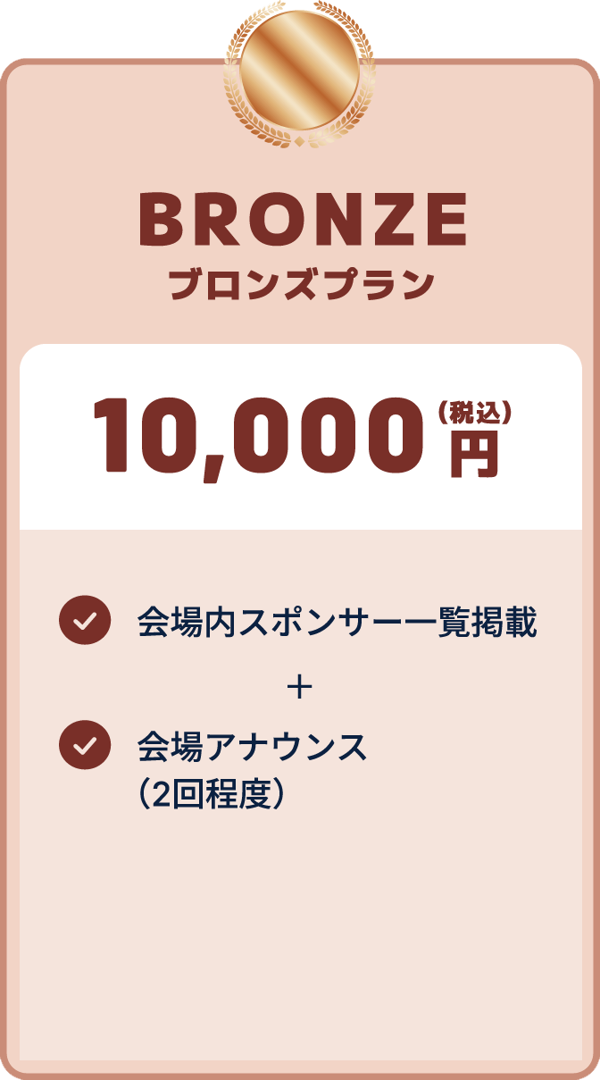 ブロンズプラン 10,000円（税込）