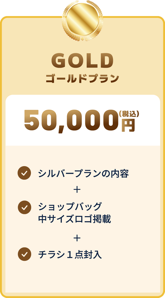 ゴールドプラン 50,000円（税込）