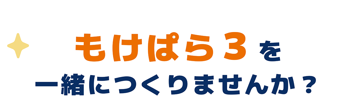 もけぱら3を一緒につくりませんか？