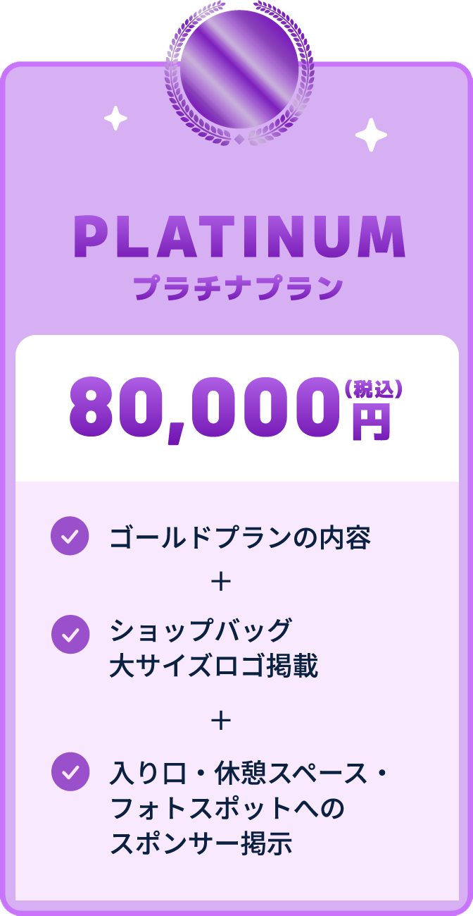 プラチナプラン 80,000円（税込）