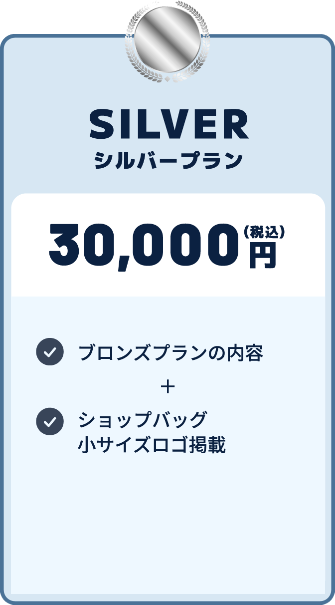 シルバープラン 30,000円（税込）