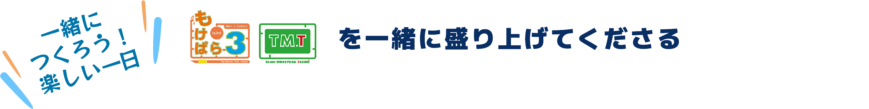 一緒につくろう！楽しい一日。第3回もけぱらを一緒に盛り上げてくださる