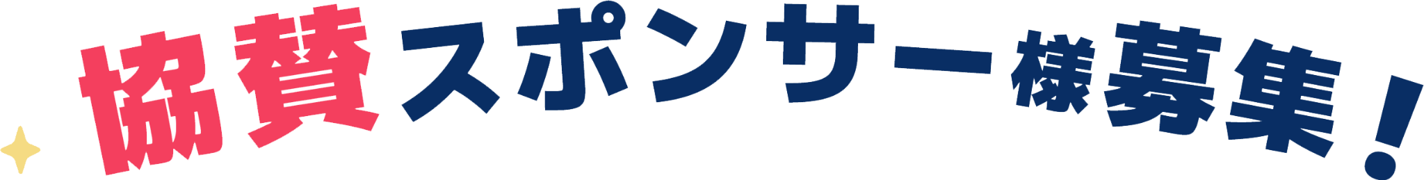 協賛スポンサー様募集！